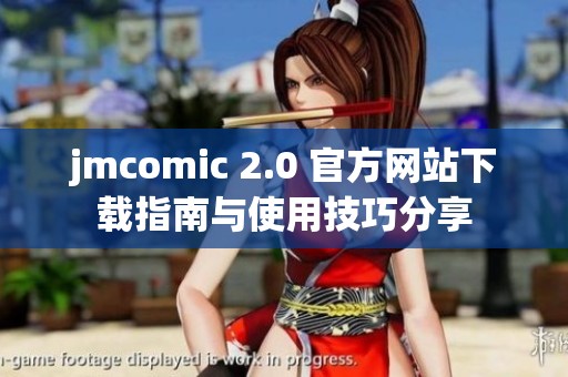 jmcomic 2.0 官方网站下载指南与使用技巧分享