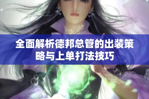 全面解析德邦总管的出装策略与上单打法技巧