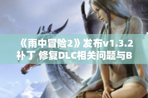 《雨中冒险2》发布v1.3.2补丁 修复DLC相关问题与BUG