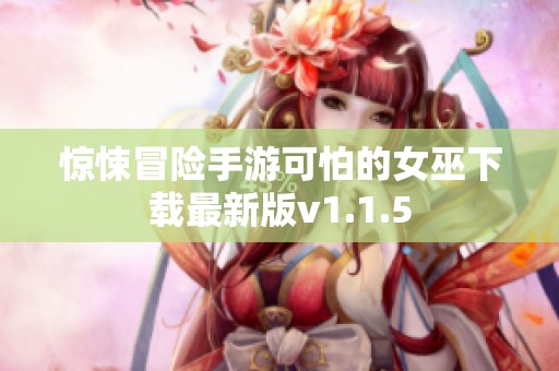 惊悚冒险手游可怕的女巫下载最新版v1.1.5