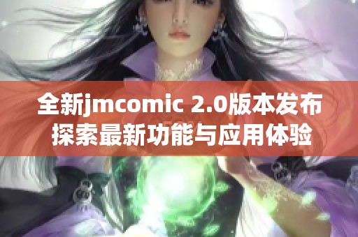 全新jmcomic 2.0版本发布 探索最新功能与应用体验