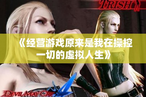 《经营游戏原来是我在操控一切的虚拟人生》