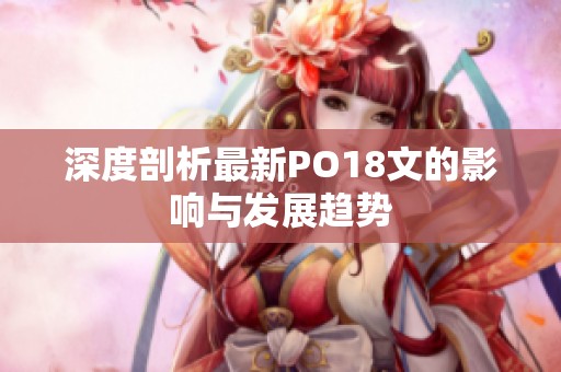 深度剖析最新PO18文的影响与发展趋势