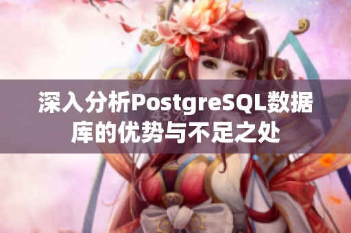 深入分析PostgreSQL数据库的优势与不足之处