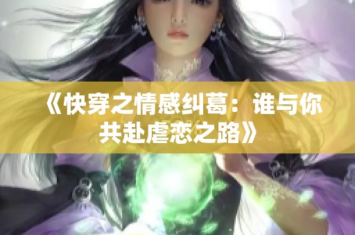 《快穿之情感纠葛：谁与你共赴虐恋之路》