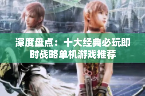 深度盘点：十大经典必玩即时战略单机游戏推荐