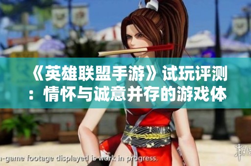 《英雄联盟手游》试玩评测：情怀与诚意并存的游戏体验分析