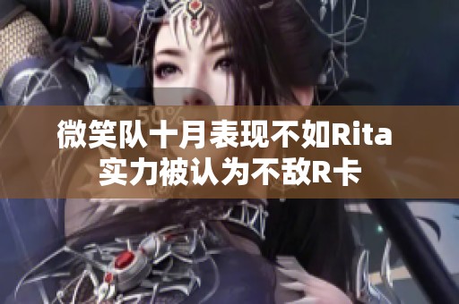 微笑队十月表现不如Rita 实力被认为不敌R卡