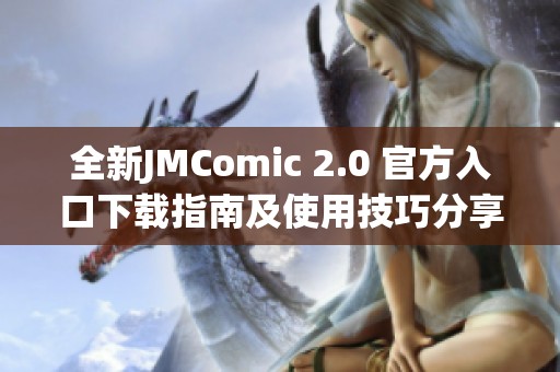 全新JMComic 2.0 官方入口下载指南及使用技巧分享