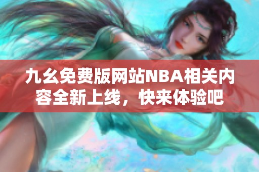 九幺免费版网站NBA相关内容全新上线，快来体验吧