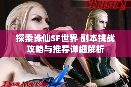 探索诛仙SF世界 副本挑战攻略与推荐详细解析