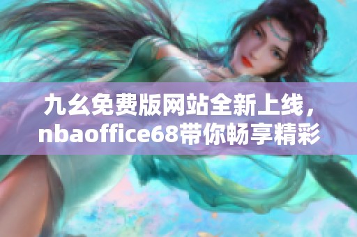 九幺免费版网站全新上线，nbaoffice68带你畅享精彩赛事直播