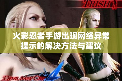 火影忍者手游出现网络异常提示的解决方法与建议