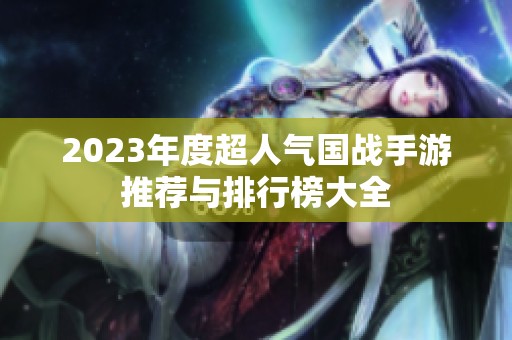 2023年度超人气国战手游推荐与排行榜大全