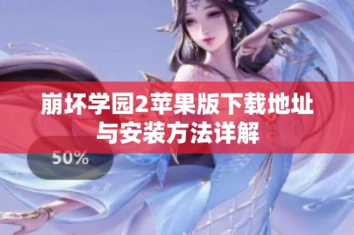 崩坏学园2苹果版下载地址与安装方法详解