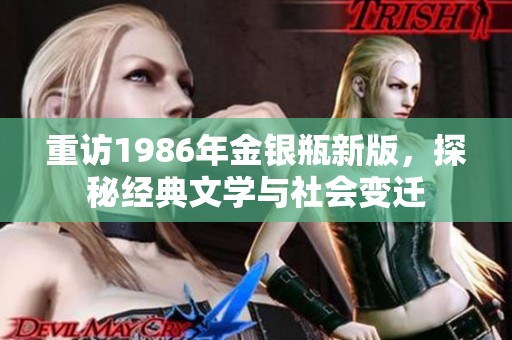 重访1986年金银瓶新版，探秘经典文学与社会变迁