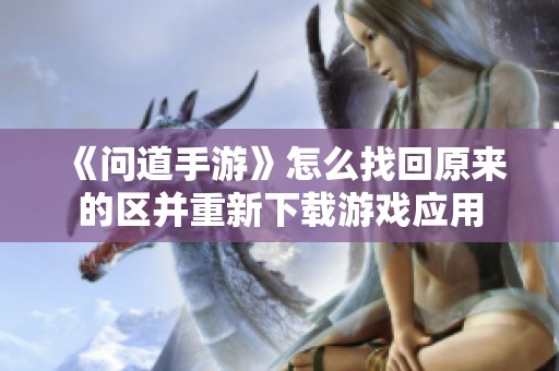 《问道手游》怎么找回原来的区并重新下载游戏应用