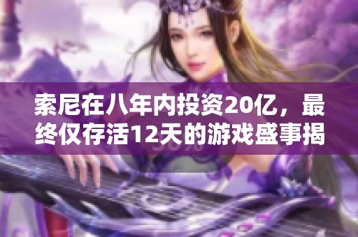 索尼在八年内投资20亿，最终仅存活12天的游戏盛事揭秘