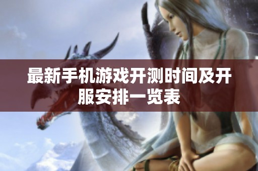 最新手机游戏开测时间及开服安排一览表