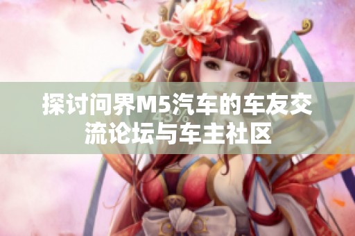 探讨问界M5汽车的车友交流论坛与车主社区