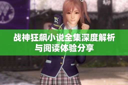 战神狂飙小说全集深度解析与阅读体验分享