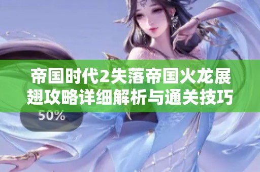 帝国时代2失落帝国火龙展翅攻略详细解析与通关技巧