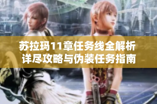 苏拉玛11章任务线全解析 详尽攻略与伪装任务指南