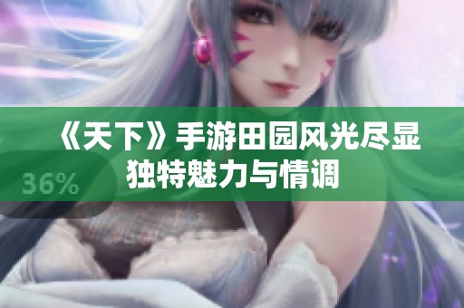 《天下》手游田园风光尽显独特魅力与情调