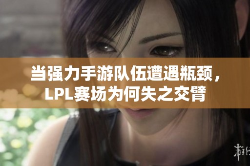 当强力手游队伍遭遇瓶颈，LPL赛场为何失之交臂