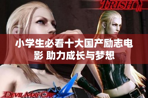 小学生必看十大国产励志电影 助力成长与梦想