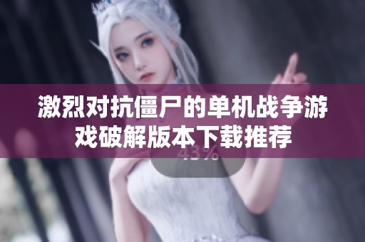 激烈对抗僵尸的单机战争游戏破解版本下载推荐