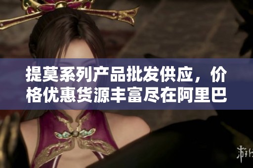 提莫系列产品批发供应，价格优惠货源丰富尽在阿里巴巴