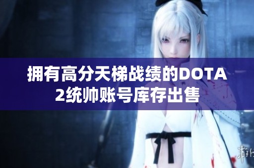 拥有高分天梯战绩的DOTA2统帅账号库存出售