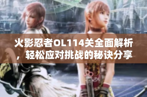 火影忍者OL114关全面解析，轻松应对挑战的秘诀分享