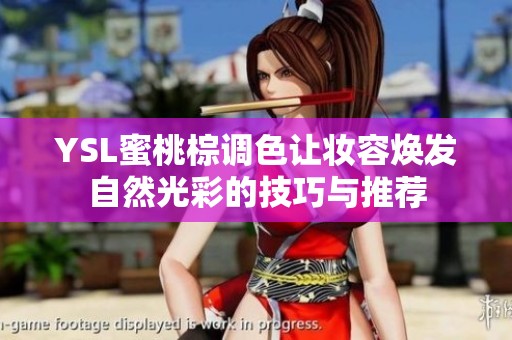 YSL蜜桃棕调色让妆容焕发自然光彩的技巧与推荐