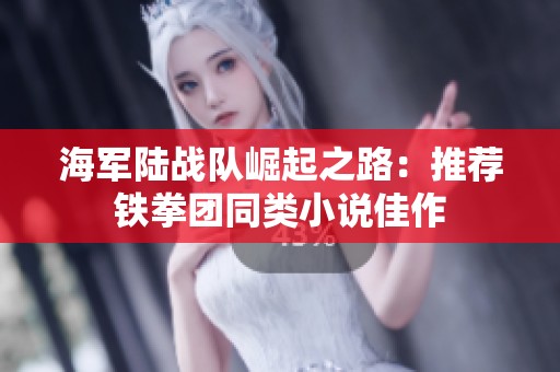 海军陆战队崛起之路：推荐铁拳团同类小说佳作