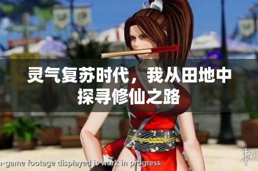 灵气复苏时代，我从田地中探寻修仙之路