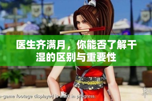 医生齐满月，你能否了解干湿的区别与重要性