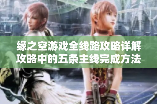 缘之空游戏全线路攻略详解攻略中的五条主线完成方法