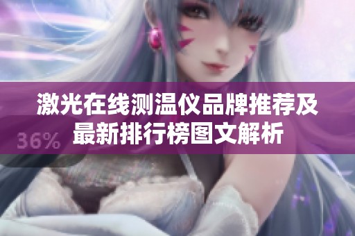 激光在线测温仪品牌推荐及最新排行榜图文解析