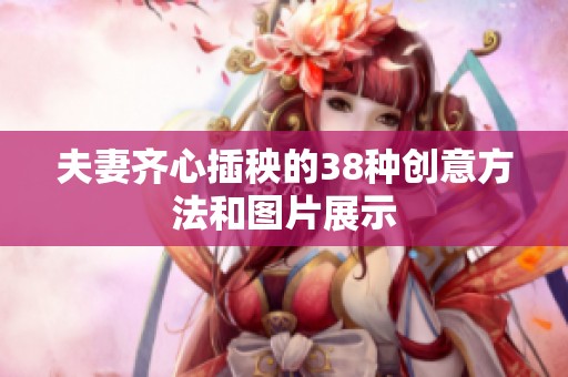夫妻齐心插秧的38种创意方法和图片展示