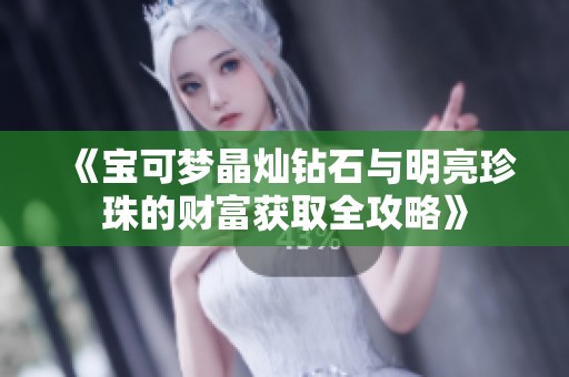 《宝可梦晶灿钻石与明亮珍珠的财富获取全攻略》