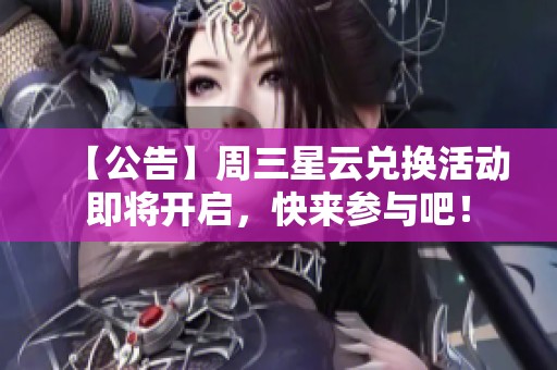 【公告】周三星云兑换活动即将开启，快来参与吧！