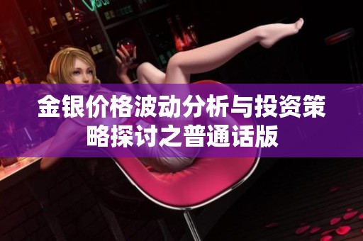 金银价格波动分析与投资策略探讨之普通话版