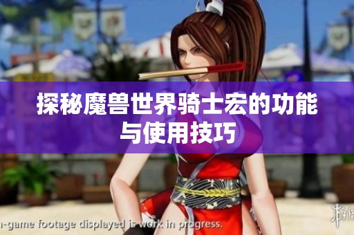 探秘魔兽世界骑士宏的功能与使用技巧
