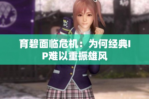 育碧面临危机：为何经典IP难以重振雄风