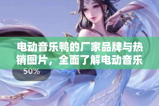 电动音乐鸭的厂家品牌与热销图片，全面了解电动音乐鸭市场动态