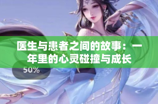 医生与患者之间的故事：一年里的心灵碰撞与成长