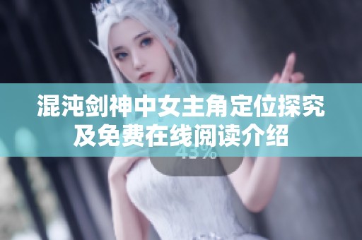 混沌剑神中女主角定位探究及免费在线阅读介绍