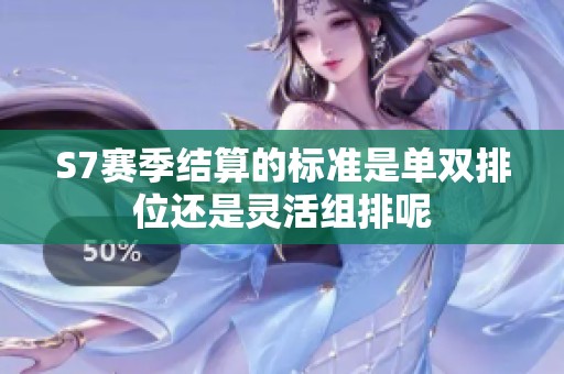 S7赛季结算的标准是单双排位还是灵活组排呢